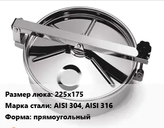 Люк нержавеющий 225х175 Сталь: AISI 304, AISI 316 прямоугольный
